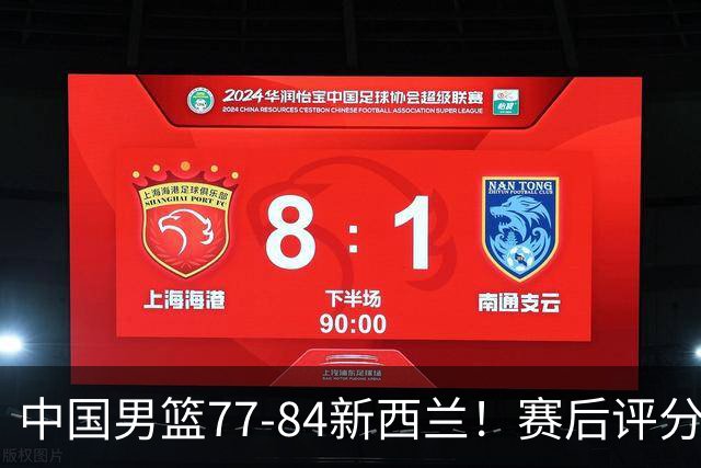 中国男篮77-84新西兰！赛后评分：4人满分 3人优秀 1人7中0严重拉胯