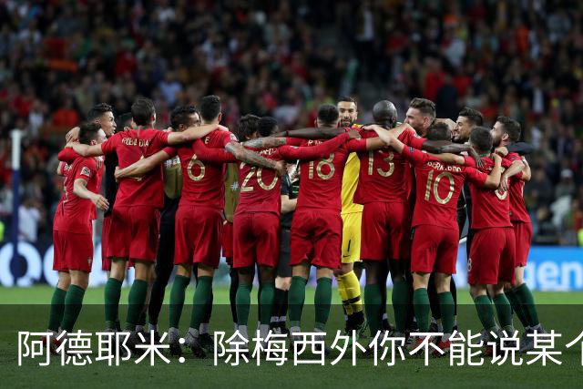 阿德耶米：除梅西外你不能说某个球员是世界第一，他每年都是最好